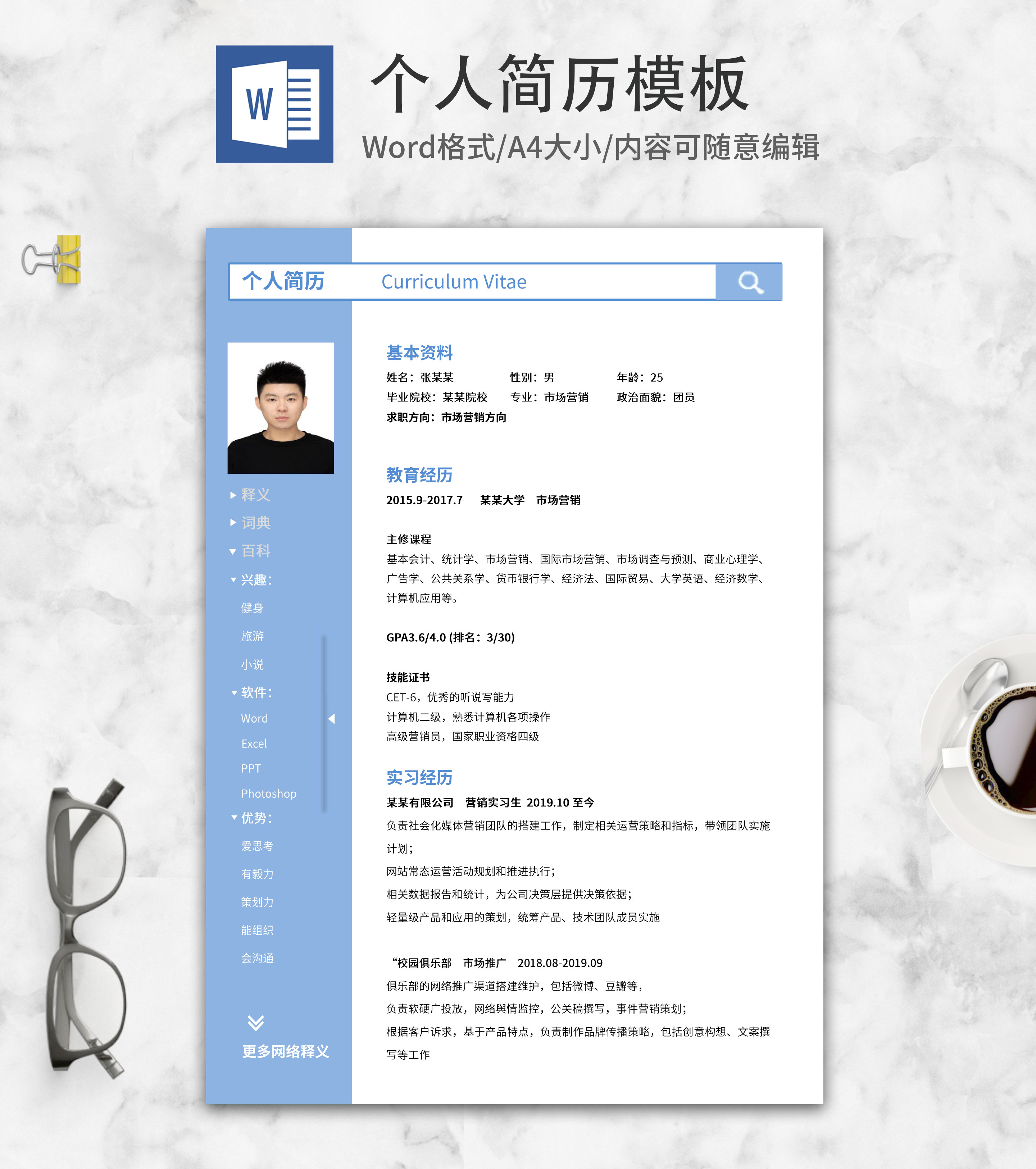 创意市场营销个人简历